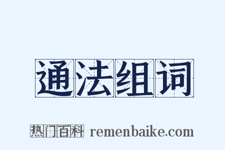 通法组词是什么意思的图片